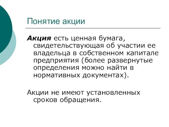 Понятие акции Акция есть ценная бумага, свидетельствующая об участии ее