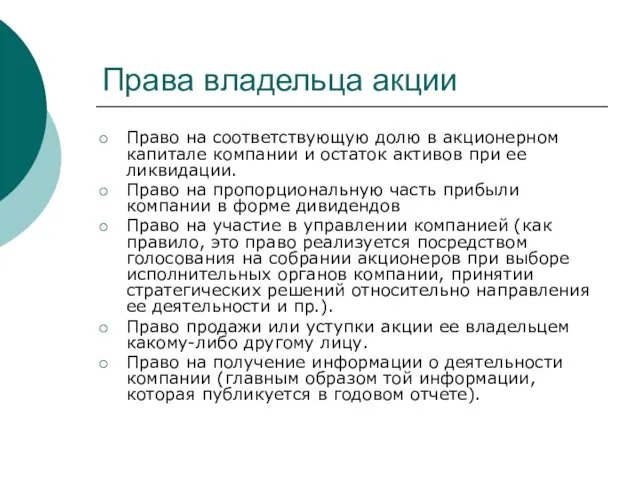 Права владельца акции Право на соответствующую долю в акционерном капитале