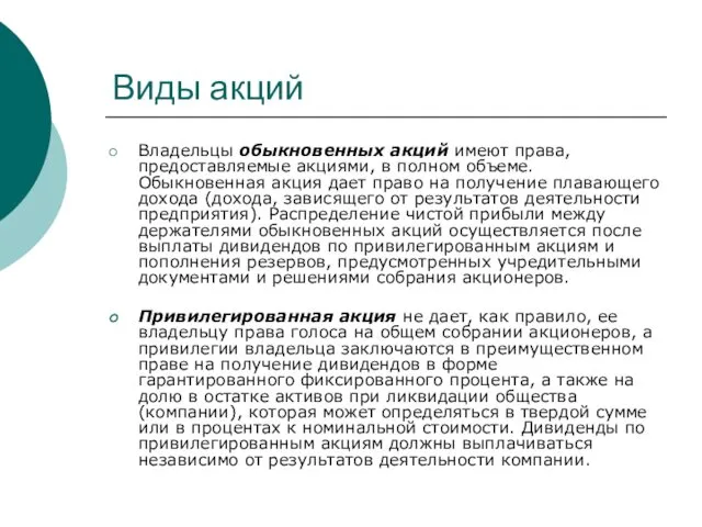 Виды акций Владельцы обыкновенных акций имеют права, предоставляемые акциями, в