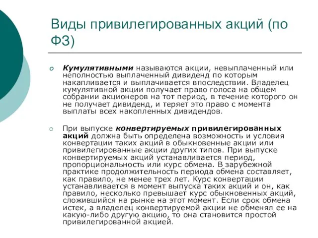 Виды привилегированных акций (по ФЗ) Кумулятивными называются акции, невыплаченный или