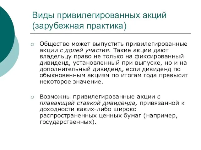 Виды привилегированных акций (зарубежная практика) Общество может выпустить привилегированные акции