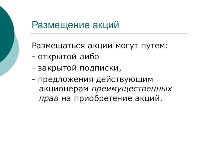 Размещение акций Размещаться акции могут путем: - открытой либо -