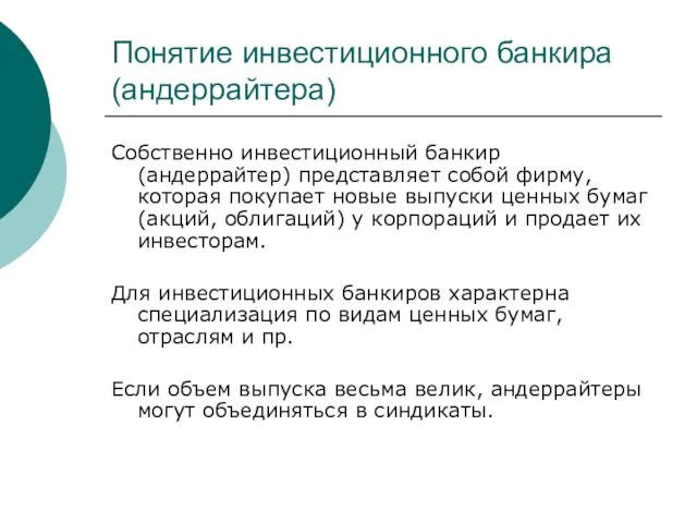 Понятие инвестиционного банкира (андеррайтера) Собственно инвестиционный банкир (андеррайтер) представляет собой