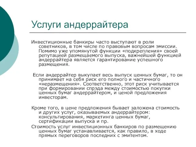 Услуги андеррайтера Инвестиционные банкиры часто выступают в роли советников, в