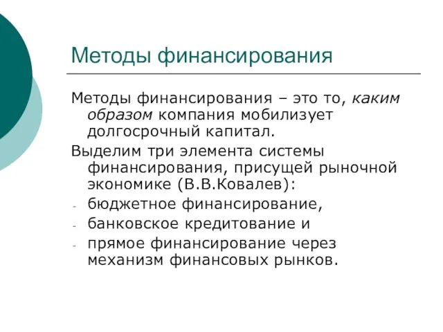 Методы финансирования Методы финансирования – это то, каким образом компания