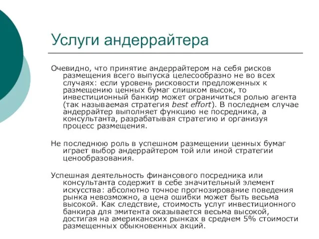 Услуги андеррайтера Очевидно, что принятие андеррайтером на себя рисков размещения