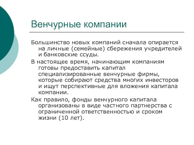 Венчурные компании Большинство новых компаний сначала опирается на личные (семейные)