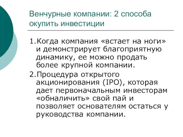 Венчурные компании: 2 способа окупить инвестиции 1.Когда компания «встает на