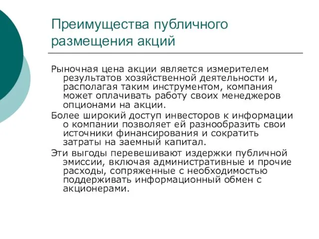 Преимущества публичного размещения акций Рыночная цена акции является измерителем результатов