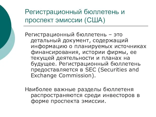 Регистрационный бюллетень и проспект эмиссии (США) Регистрационный бюллетень – это