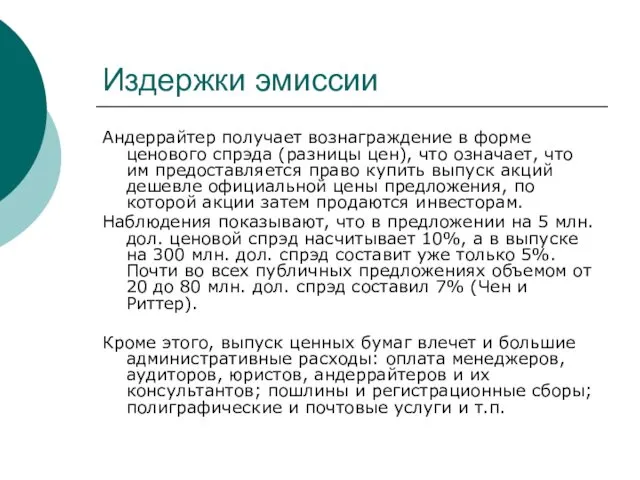 Издержки эмиссии Андеррайтер получает вознаграждение в форме ценового спрэда (разницы