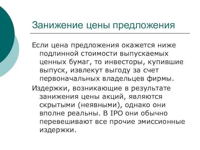 Занижение цены предложения Если цена предложения окажется ниже подлинной стоимости