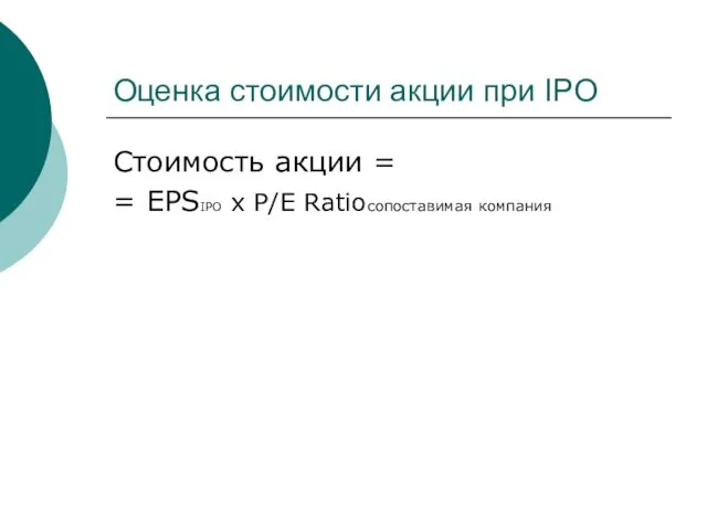 Оценка стоимости акции при IPO Стоимость акции = = EPSIPO x P/E Ratioсопоставимая компания