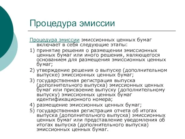 Процедура эмиссии Процедура эмиссии эмиссионных ценных бумаг включает в себя