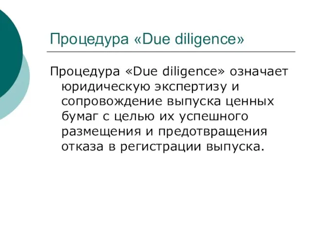 Процедура «Due diligence» Процедура «Due diligence» означает юридическую экспертизу и