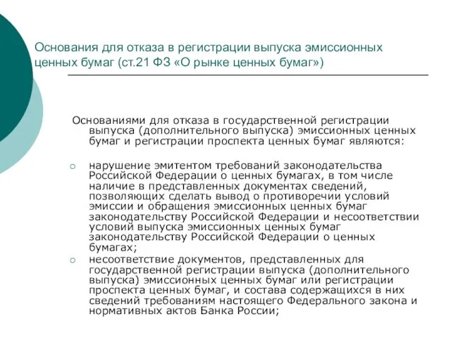 Основания для отказа в регистрации выпуска эмиссионных ценных бумаг (ст.21