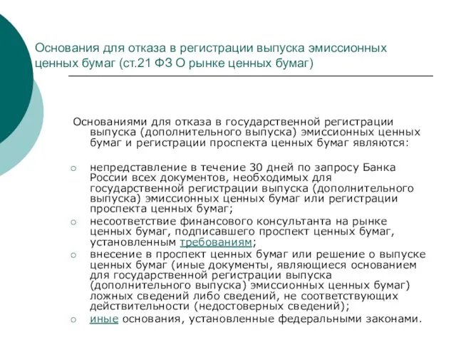 Основания для отказа в регистрации выпуска эмиссионных ценных бумаг (ст.21