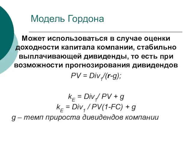 Модель Гордона Может использоваться в случае оценки доходности капитала компании,