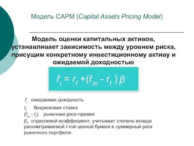 Модель CAPM (Capital Assets Pricing Model) Модель оценки капитальных активов,