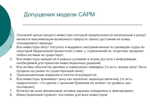 Допущения модели CAPM Основной целью каждого инвестора (который предполагается несклонным