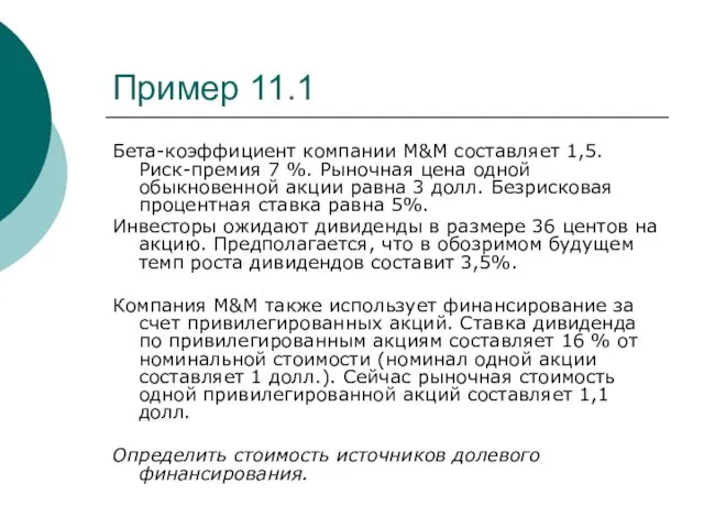 Пример 11.1 Бета-коэффициент компании M&M составляет 1,5. Риск-премия 7 %.