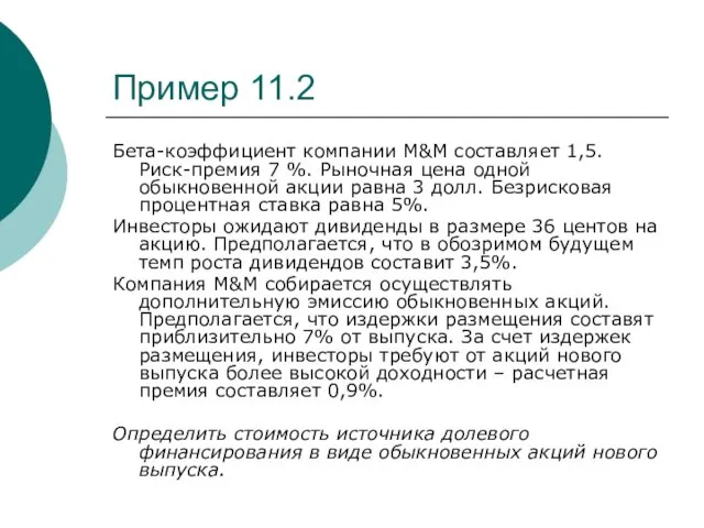 Пример 11.2 Бета-коэффициент компании M&M составляет 1,5. Риск-премия 7 %.