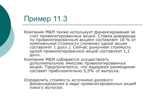 Пример 11.3 Компания М&М также использует финансирование за счет привилегированных