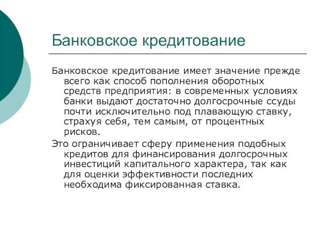 Банковское кредитование Банковское кредитование имеет значение прежде всего как способ