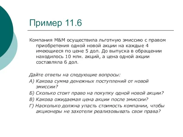 Пример 11.6 Компания М&М осуществила льготную эмиссию с правом приобретения