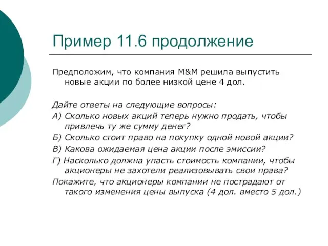 Пример 11.6 продолжение Предположим, что компания М&М решила выпустить новые