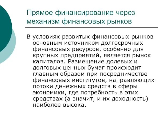 Прямое финансирование через механизм финансовых рынков В условиях развитых финансовых