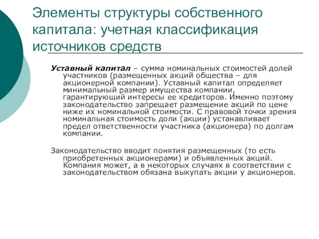 Элементы структуры собственного капитала: учетная классификация источников средств Уставный капитал