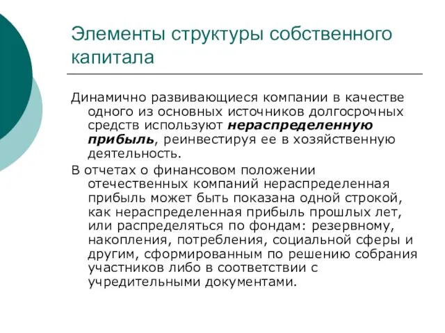 Элементы структуры собственного капитала Динамично развивающиеся компании в качестве одного