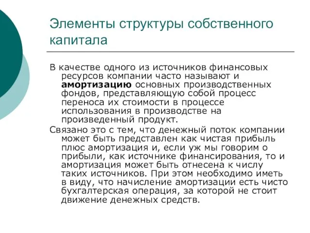 Элементы структуры собственного капитала В качестве одного из источников финансовых