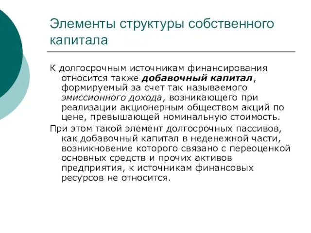 Элементы структуры собственного капитала К долгосрочным источникам финансирования относится также