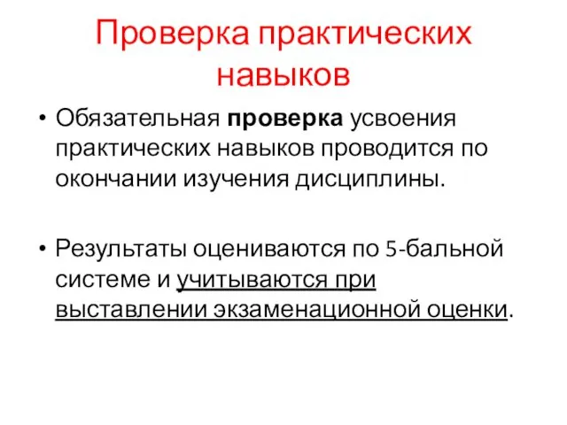 Проверка практических навыков Обязательная проверка усвоения практических навыков проводится по