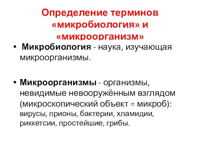 Определение терминов «микробиология» и «микроорганизм» Микробиология - наука, изучающая микроорганизмы.