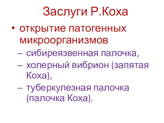 Заслуги Р.Коха открытие патогенных микроорганизмов сибиреязвенная палочка, холерный вибрион (запятая Коха), туберкулезная палочка (палочка Коха).