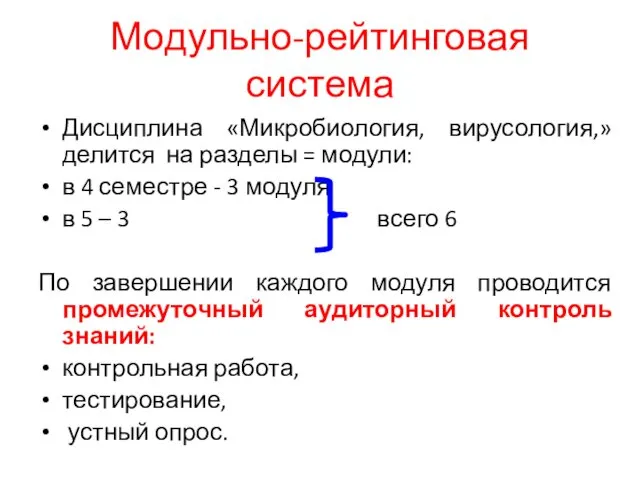 Модульно-рейтинговая система Дисциплина «Микробиология, вирусология,» делится на разделы = модули: