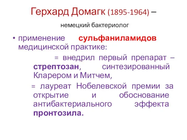 Герхард Домагк (1895-1964) – немецкий бактериолог применение сульфаниламидов в медицинской