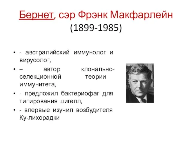 Бернет, сэр Фрэнк Макфарлейн (1899-1985) - австралийский иммунолог и вирусолог,