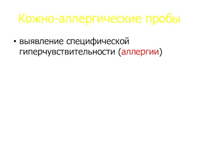 Кожно-аллергические пробы выявление специфической гиперчувствительности (аллергии)