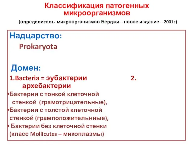 Классификация патогенных микроорганизмов (определитель микроорганизмов Берджи – новое издание –