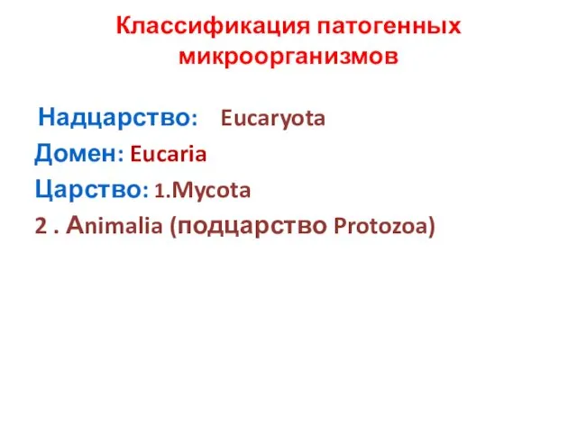 Классификация патогенных микроорганизмов (определитель м/о Бердовое издание – 2001г) Надцарство: