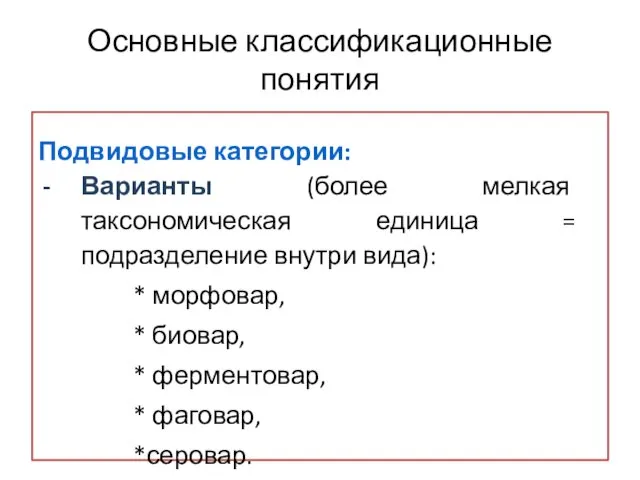 Основные классификационные понятия Подвидовые категории: Варианты (более мелкая таксономическая единица