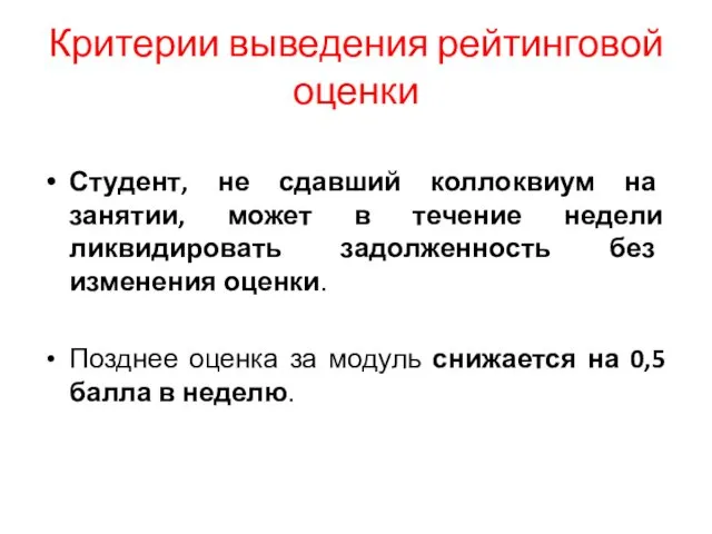 Критерии выведения рейтинговой оценки Студент, не сдавший коллоквиум на занятии,