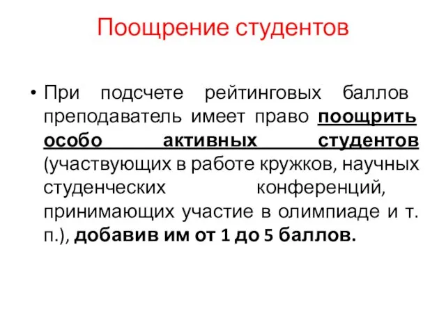 Поощрение студентов При подсчете рейтинговых баллов преподаватель имеет право поощрить