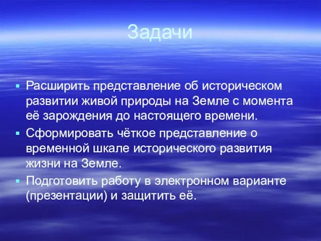 Задачи Расширить представление об историческом развитии живой природы на Земле