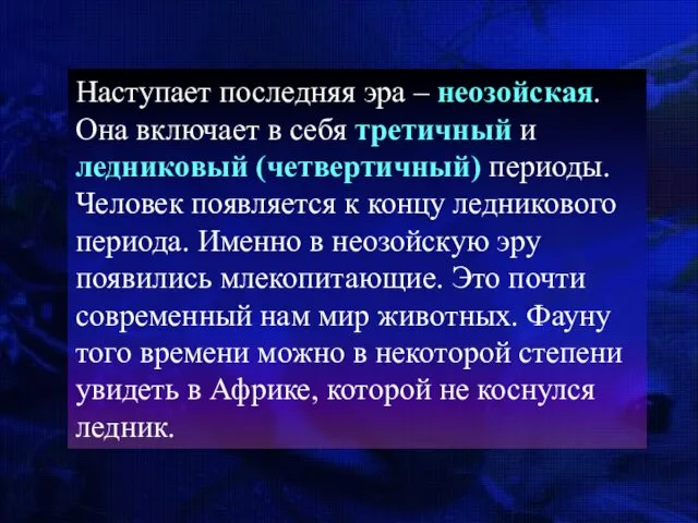 Наступает последняя эра – неозойская. Она включает в себя третичный