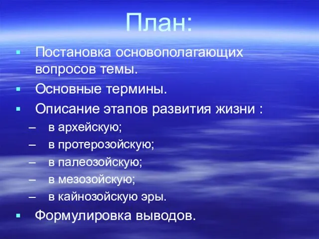 План: Постановка основополагающих вопросов темы. Основные термины. Описание этапов развития